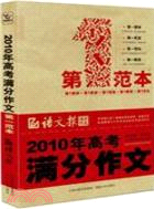 2010年高考滿分作文第一範本（簡體書）