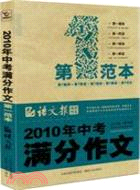 2010年中考滿分作文第一範本（簡體書）