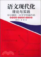 語文現代化理論與實踐：中日韓統一漢字字形操作碼（簡體書）