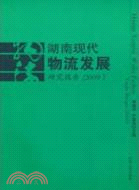 湖南現代物流發展研究報告2009（簡體書）