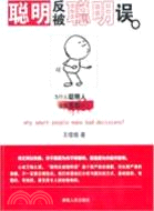 聰明反被聰明誤：爲什麽聰明人會做愚蠢的事（簡體書）