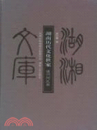 湖湘文庫：湖南歷代文化世家、道州何氏卷（簡體書）