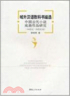 域外漢語教科書編選中國古代小說戲曲作品研究 14世紀-20世紀初（簡體書）