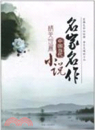 中國當代精美短篇小說（簡體書）