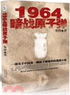 1964 暗戰原子彈（簡體書）