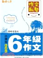 小學生六年級作文：圖解提高版（簡體書）