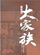 大家族（簡體書）