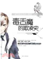 毒舌魔的欺凌史（簡體書）