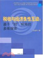 稅收與經濟良性互動：基於“稅”視角的多維探索（簡體書）