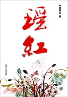 瑤紅（簡體書）