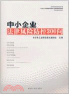 中小企業法律風險防控300問（簡體書）