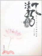 清風古韻：筆記小說中的道德故事（簡體書）