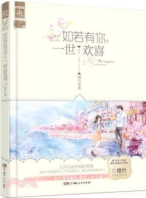 如若有你，一世歡喜（簡體書）