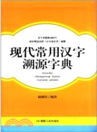 現代常用漢字溯源字典（簡體書）