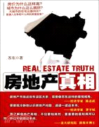 房地產真相（簡體書）