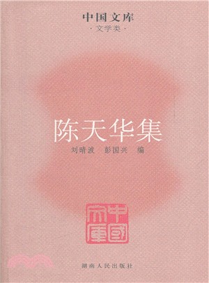 陳天華集（簡體書）