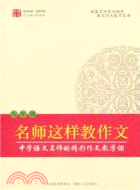 名師這樣教作文(八年級)（簡體書）