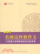 名師這樣教作文(六年級)（簡體書）