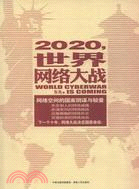 2020，世界網絡大戰（簡體書）