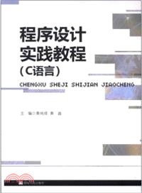 程序設計實踐教程（簡體書）