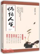 炳悟人生（簡體書）