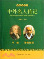 牛頓、愛因斯坦卷（簡體書）