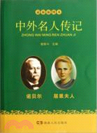 諾貝爾、居里夫人卷（簡體書）