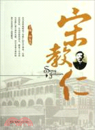 宋教仁（簡體書）