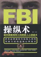 FBI操縱術（簡體書）