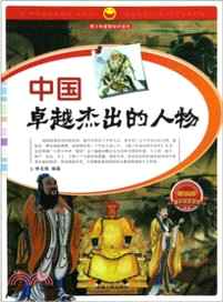 中國卓越傑出的人物(暢銷版)（簡體書）