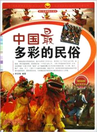 中國最多彩的民俗(暢銷版)（簡體書）