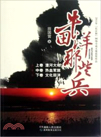 牛田洋那些兵：2011年長江杯網絡小說大賽獲獎作品（簡體書）