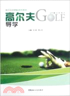 高爾夫導學（簡體書）