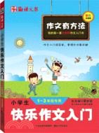 小學生快樂作文入門（簡體書）