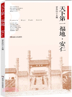 天下第一福地‧安仁（簡體書）