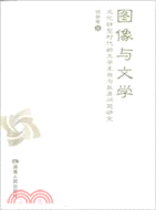 圖像與文學：文化轉型時代的文學生存與發展問題研究（簡體書）