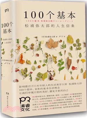 100個基本：松浦彌太郎的人生信條（簡體書）