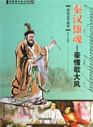 秦漢雄魂：豪情歌大風(秦漢文學故事)（簡體書）