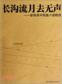 長溝流月去無聲：彭鐵森中短篇小說精選（簡體書）