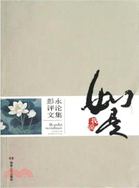 如是我說：彭永評論文集 （簡體書）