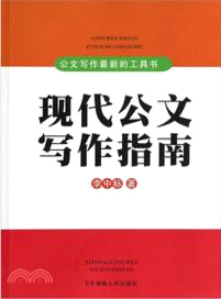 現代公文寫作指南 （簡體書）