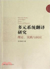 多元系統翻譯研究：理論、實踐、回應 （簡體書）