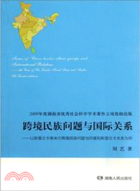 跨境民族問題與國際關係：以斯里蘭卡泰米爾跨境民族問題與印度和斯里蘭卡關係為例（簡體書）