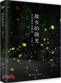 故鄉的微光：中國螢火蟲指南（簡體書）