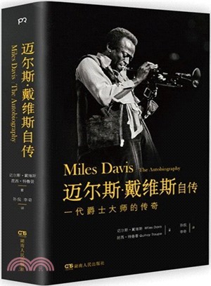邁爾斯．戴維斯自傳：一代爵士大師的傳奇（簡體書）