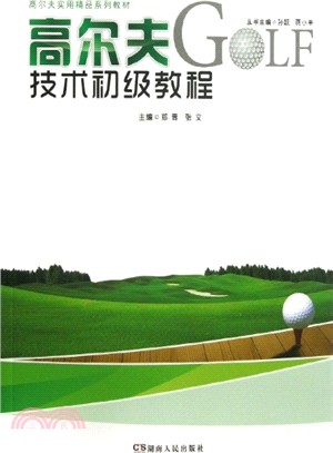 高爾夫技術初級教程（簡體書）