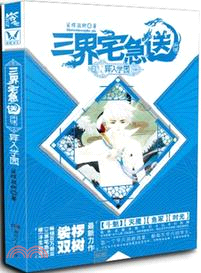 三界宅急送外傳：異人學園？（簡體書）