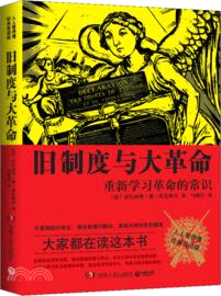 舊制度與大革命：人人看得懂(經典易讀版)（簡體書）