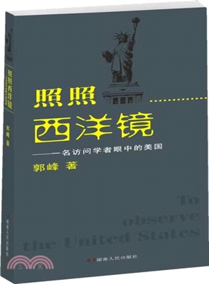 照照西洋鏡：一名訪問學者眼中的美國（簡體書）