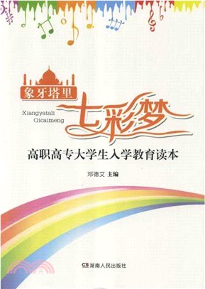 象牙塔里七彩夢：高職高專大學生入學教育讀本（簡體書）